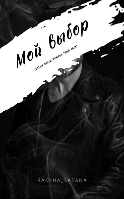 Читайте книги онлайн на Bookidrom.ru! Бесплатные книги в одном клике Мой выбор (СИ) - 