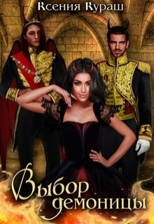 Читайте книги онлайн на Bookidrom.ru! Бесплатные книги в одном клике Выбор демоницы (СИ) - Кураш Ксения