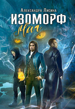 Читайте книги онлайн на Bookidrom.ru! Бесплатные книги в одном клике Маг (СИ) - Лисина Александра