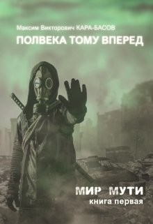 Читайте книги онлайн на Bookidrom.ru! Бесплатные книги в одном клике Полвека тому вперёд (СИ) - Кара-Басов Максим