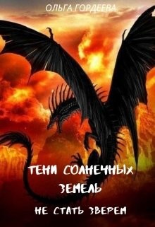 Читайте книги онлайн на Bookidrom.ru! Бесплатные книги в одном клике Не стать зверем (СИ) - Гордеева Ольга Владимировна