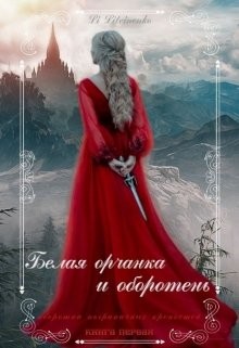 Читайте книги онлайн на Bookidrom.ru! Бесплатные книги в одном клике Белая орчанка и оборотень (СИ) - 