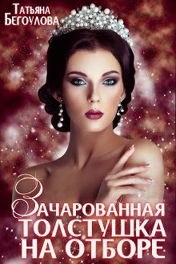 Читайте книги онлайн на Bookidrom.ru! Бесплатные книги в одном клике Зачарованная толстушка на отборе (СИ) - Бегоулова Татьяна