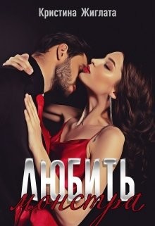 Читайте книги онлайн на Bookidrom.ru! Бесплатные книги в одном клике Любить монстра (СИ) - Жиглата Кристина