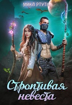 Читайте книги онлайн на Bookidrom.ru! Бесплатные книги в одном клике Строптивая невеста. Любить нельзя убить (СИ) - Успенская Ирина