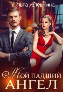 Читайте книги онлайн на Bookidrom.ru! Бесплатные книги в одном клике Мой падший ангел (СИ) - Алешкина Ольга