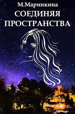 Читайте книги онлайн на Bookidrom.ru! Бесплатные книги в одном клике Соединяя пространства (СИ) - Маринкина М.