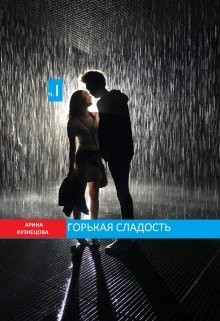 Читайте книги онлайн на Bookidrom.ru! Бесплатные книги в одном клике Горькая сладость. Часть 1 (СИ) - Кузнецова Арина Николаевна