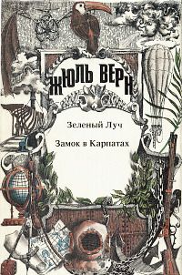 Читайте книги онлайн на Bookidrom.ru! Бесплатные книги в одном клике Жюль Верн - Зеленый луч