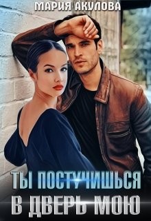 Читайте книги онлайн на Bookidrom.ru! Бесплатные книги в одном клике Ты постучишься в дверь мою (СИ) - Акулова Мария