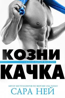 Читайте книги онлайн на Bookidrom.ru! Бесплатные книги в одном клике Козни качка (ЛП) - Ней Сара