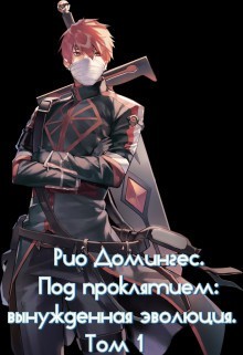 Читайте книги онлайн на Bookidrom.ru! Бесплатные книги в одном клике Рио Домингес. Под проклятием: вынужденная эволюция. Том 1 (СИ) - Клыков Тимофей Кирсанович