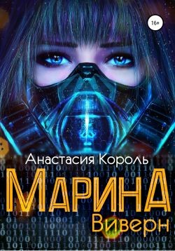 Читайте книги онлайн на Bookidrom.ru! Бесплатные книги в одном клике Марина: Виверн (СИ) - Король Анастасия Сергеевна 