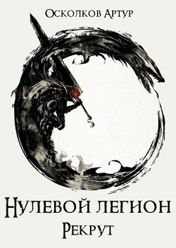 Читайте книги онлайн на Bookidrom.ru! Бесплатные книги в одном клике Нулевой Легион: Рекрут (СИ) - Осколков Артур