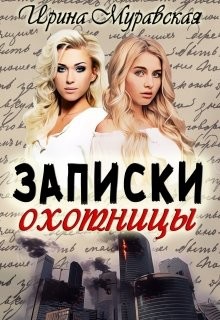 Читайте книги онлайн на Bookidrom.ru! Бесплатные книги в одном клике Записки охотницы (СИ) - Муравская Ирина