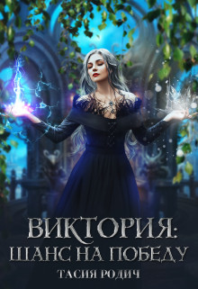 Читайте книги онлайн на Bookidrom.ru! Бесплатные книги в одном клике Виктория: Шанс на победу (СИ) - Родич Тасия