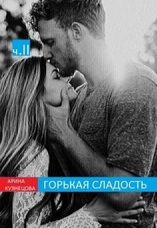 Читайте книги онлайн на Bookidrom.ru! Бесплатные книги в одном клике Горькая сладость. Часть 2 (СИ) - Кузнецова Арина Николаевна