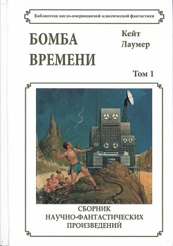 Бомба времени - Лаумер Кейт