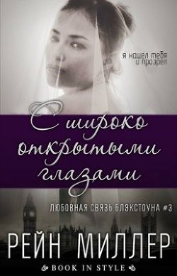 Читайте книги онлайн на Bookidrom.ru! Бесплатные книги в одном клике С широко открытыми глазами (ЛП) - Миллер Рейн