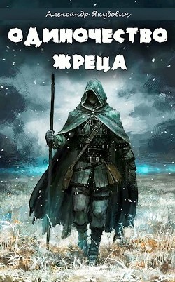 Читайте книги онлайн на Bookidrom.ru! Бесплатные книги в одном клике Одиночество жреца богини Лу (СИ) - Якубович Александр