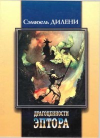 Читайте книги онлайн на Bookidrom.ru! Бесплатные книги в одном клике Драгоценности Эптора. Сборник - Дилэни Сэмюэль Р.