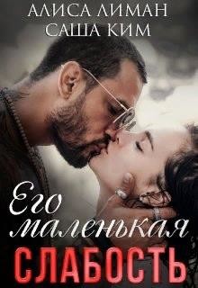 Читайте книги онлайн на Bookidrom.ru! Бесплатные книги в одном клике Его маленькая слабость (СИ) - Ким Саша