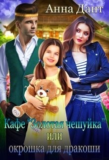 Читайте книги онлайн на Bookidrom.ru! Бесплатные книги в одном клике Кафе «Золотая чешуйка» или Окрошка для дракоши (СИ) - Дант Анна