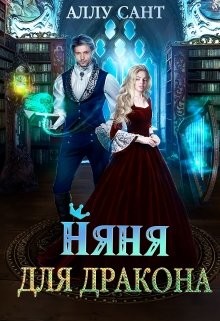 Читайте книги онлайн на Bookidrom.ru! Бесплатные книги в одном клике Няня для дракона (СИ) - Сант Аллу