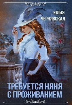 Читайте книги онлайн на Bookidrom.ru! Бесплатные книги в одном клике Требуется няня с проживанием (СИ) - Чернявская Юлия