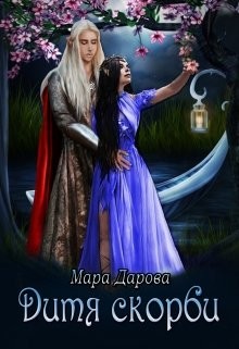 Читайте книги онлайн на Bookidrom.ru! Бесплатные книги в одном клике Дитя скорби (СИ) - Дарова Мара
