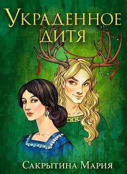 Читайте книги онлайн на Bookidrom.ru! Бесплатные книги в одном клике Украденное дитя (СИ) - Сакрытина Мария