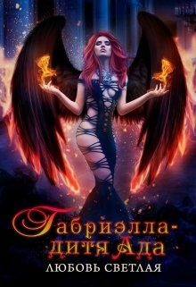 Читайте книги онлайн на Bookidrom.ru! Бесплатные книги в одном клике Габриэлла - дитя Ада (СИ) - Светлая Любовь