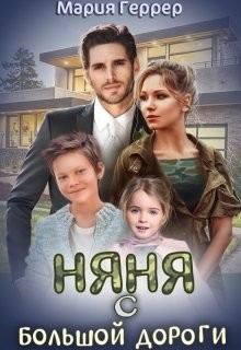 Читайте книги онлайн на Bookidrom.ru! Бесплатные книги в одном клике Няня с большой дороги (СИ) - Геррер Мария