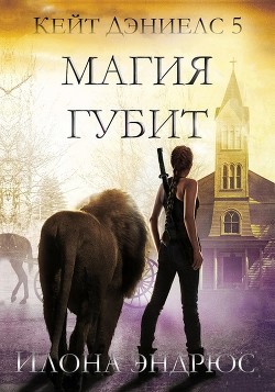 Читайте книги онлайн на Bookidrom.ru! Бесплатные книги в одном клике Магия губит (ЛП) - Эндрюс Илона