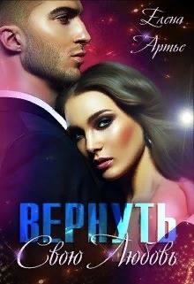 Читайте книги онлайн на Bookidrom.ru! Бесплатные книги в одном клике Вернуть свою Любовь (СИ) - Артье Елена