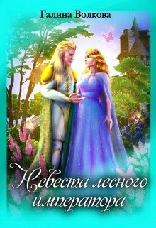Читайте книги онлайн на Bookidrom.ru! Бесплатные книги в одном клике Невеста лесного императора (СИ) - Волкова Галина