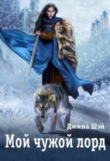 Читайте книги онлайн на Bookidrom.ru! Бесплатные книги в одном клике Мой чужой лорд (СИ) - Шэй Джина 