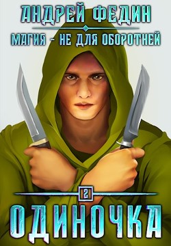 Читайте книги онлайн на Bookidrom.ru! Бесплатные книги в одном клике Одиночка (СИ) - Федин Андрей