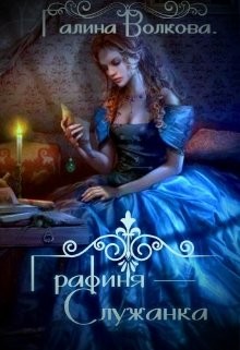 Читайте книги онлайн на Bookidrom.ru! Бесплатные книги в одном клике Графиня-служанка (СИ) - Волкова Галина