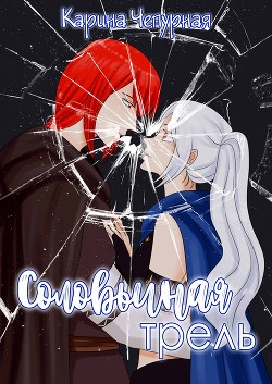 Читайте книги онлайн на Bookidrom.ru! Бесплатные книги в одном клике Соловьиная Трель (СИ) - Чепурная Карина 