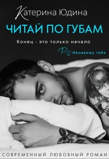 Читайте книги онлайн на Bookidrom.ru! Бесплатные книги в одном клике Читай по губам... (СИ) - Юдина Екатерина