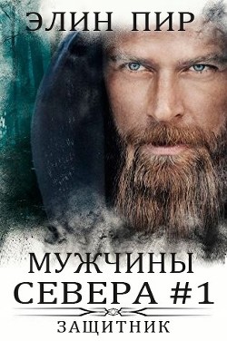 Читайте книги онлайн на Bookidrom.ru! Бесплатные книги в одном клике Защитник (ЛП) - Пир Элин