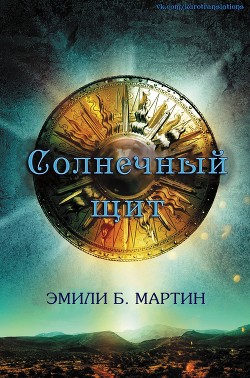 Читайте книги онлайн на Bookidrom.ru! Бесплатные книги в одном клике Солнечный щит (ЛП) - Мартин Эмили Б.