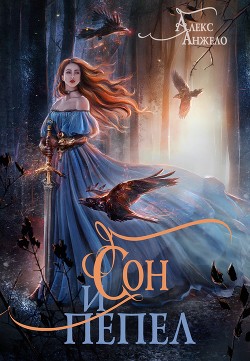 Читайте книги онлайн на Bookidrom.ru! Бесплатные книги в одном клике Сон и Пепел (СИ) - Анжело Алекс