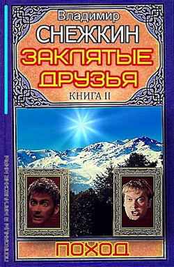 Читайте книги онлайн на Bookidrom.ru! Бесплатные книги в одном клике Поход (СИ) - Снежкин Владимир