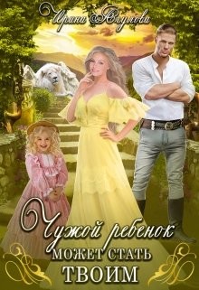 Читайте книги онлайн на Bookidrom.ru! Бесплатные книги в одном клике Чужой ребёнок может стать твоим (СИ) - Агулова Ирина