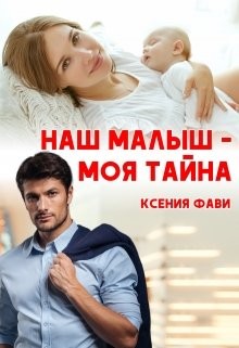 Читайте книги онлайн на Bookidrom.ru! Бесплатные книги в одном клике Наш малыш - моя тайна (СИ) - Фави Ксения