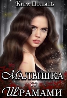 Читайте книги онлайн на Bookidrom.ru! Бесплатные книги в одном клике Малышка со шрамами (СИ) - Полынь Кира Евгеневна