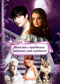 Читайте книги онлайн на Bookidrom.ru! Бесплатные книги в одном клике Невеста с приданым: бабушка, кот и ребенок (СИ) - 