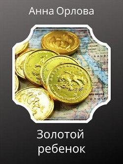Читайте книги онлайн на Bookidrom.ru! Бесплатные книги в одном клике Золотой ребенок (СИ) - Орлова Анна